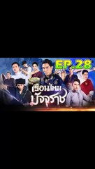 เรือนไหมมัจจุราช ตอนที่.28 [EP.28] วันที่ 28 พฤศจิกายน 2562 ย้อนหลังล่าสุด