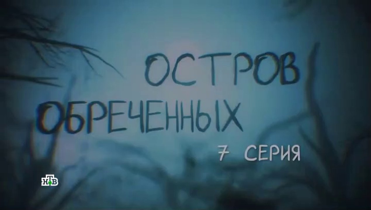Остров обреченных 7 серия (2019)