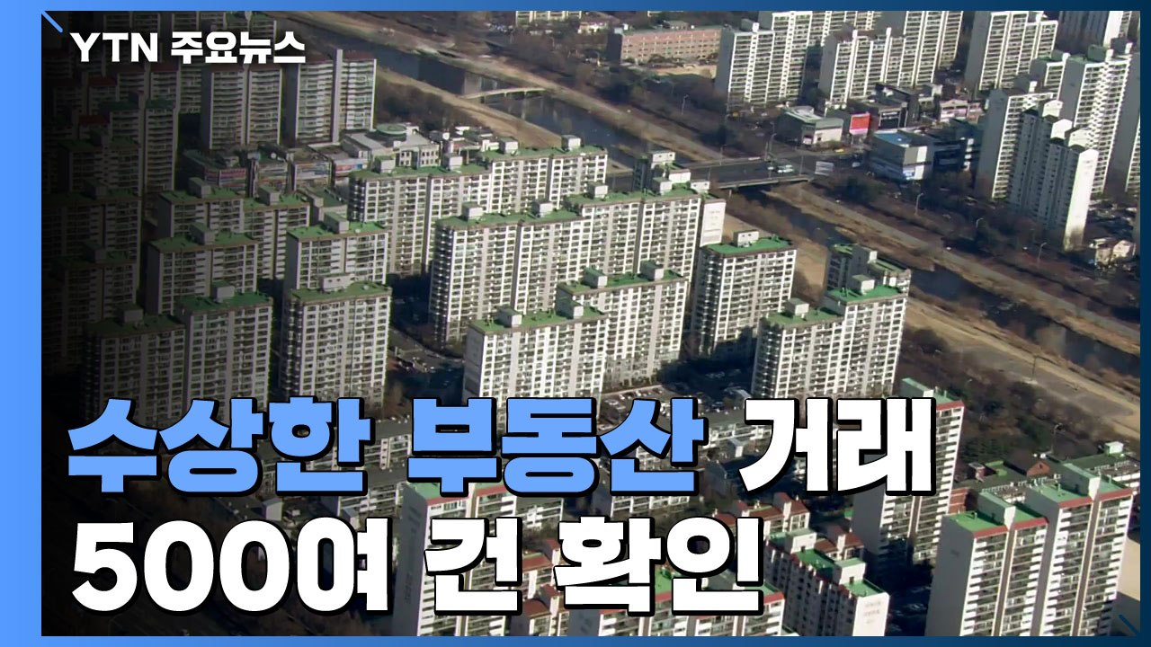 수상한 부동산 거래 500여 건 확인..."상시 점검 하겠다" / YTN