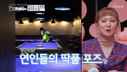 당구장 딱풀 포즈 “오빠 나랑만 놀게 하려고”