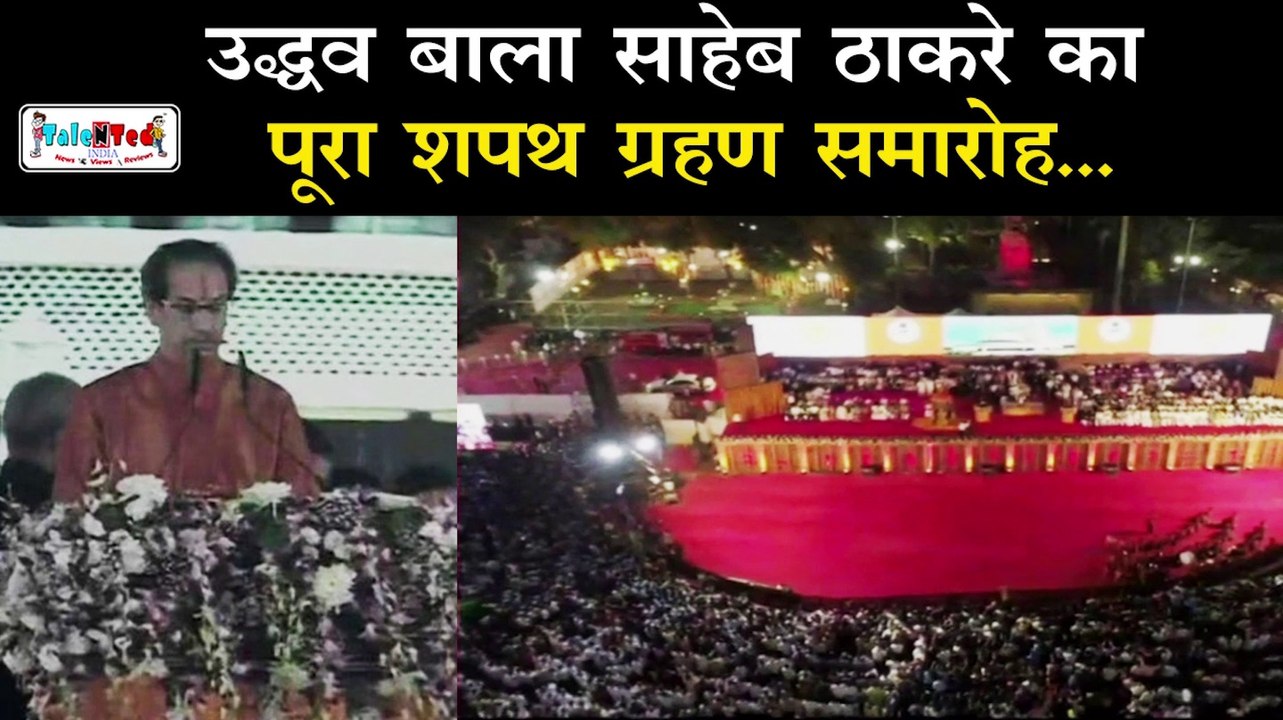 Maharashtra के मुख्यमंत्री उद्धव ठाकरे के शपथ ग्रहण में क्या हुआ | Uddhav Thackeray Oath