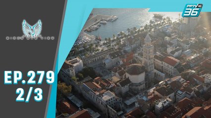 Bird’s Eye View | สปลิต (split)...เมืองโบราณที่มีชีวิตแห่งทะเลเอเดรียติก | 30 พ.ย. 62 (2/3)