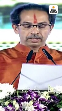 ઉદ્ધવ ઠાકરેએ મહારાષ્ટ્રના મુખ્યમંત્રી તરીકે શપથ ગ્રહણ કર્યા છે