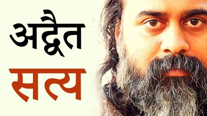 अनेक मत, एक तथ्य, और अद्वैत सत्य || आचार्य प्रशांत (2018)