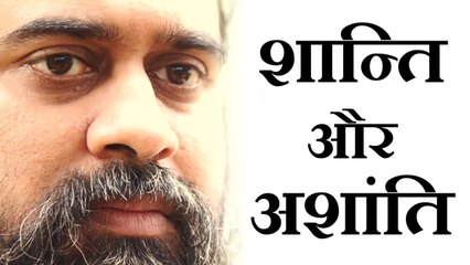 अगर सच्ची है शांति, तो अशांति में कूदो || आचार्य प्रशांत (2017)