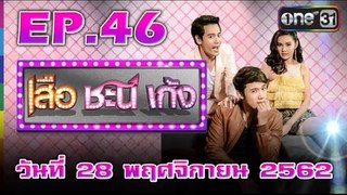 เสือ ชะนี เก้ง 2019 ตอนที่.46 [EP.46] วันที่ 28 พฤศจิกายน 2562 ย้อนหลังล่าสุด