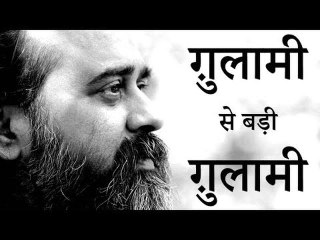 ग़ुलामी से ज़्यादा बड़ी ग़ुलामी आज़ादी है || आचार्य प्रशांत (2016)