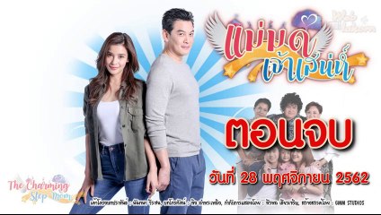 แม่มดเจ้าเสน่ห์ ตอนจบ EP.26 ย้อนหลัง วันที่ 28 พฤศจิกายน 2562 ล่าสุด