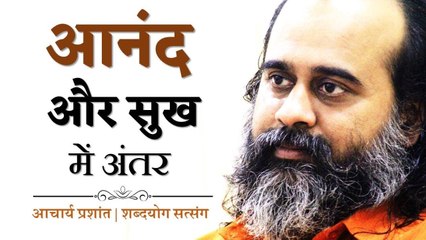 आनंद और सुख में अंतर || आचार्य प्रशांत (2018)