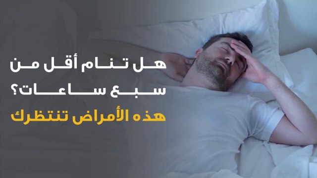 هل تنام أقل من سبع ساعات؟ هذه الأمراض تنتظرك