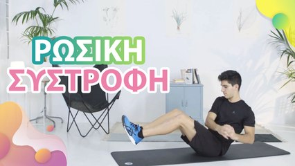 Ρώσικη συστροφή - Με Υγεία