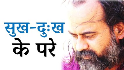 सुख-दुःख के परे || आचार्य प्रशांत, युवाओं के संग (2017)