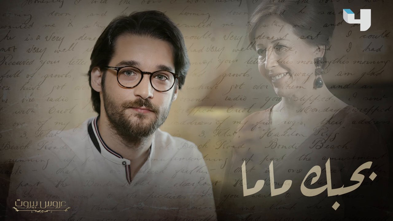 في لقاء حصري: رسالة مؤثرة من هادي الضاهر لوالدته... شو رأيكم بكلامه؟ #عروس_بيروت