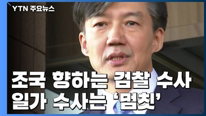 조국 향하는 세 갈래 檢 수사...일가 수사는 '멈칫' / YTN