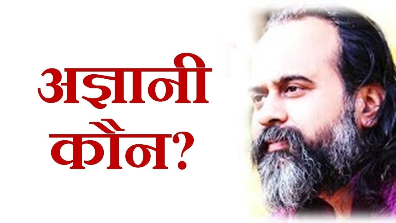 अज्ञानी कौन? || आचार्य प्रशांत, अष्टावक्र गीता...
