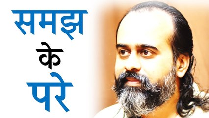 क्या है जो समझ के परे है? || आचार्य प्रशांत (2017)