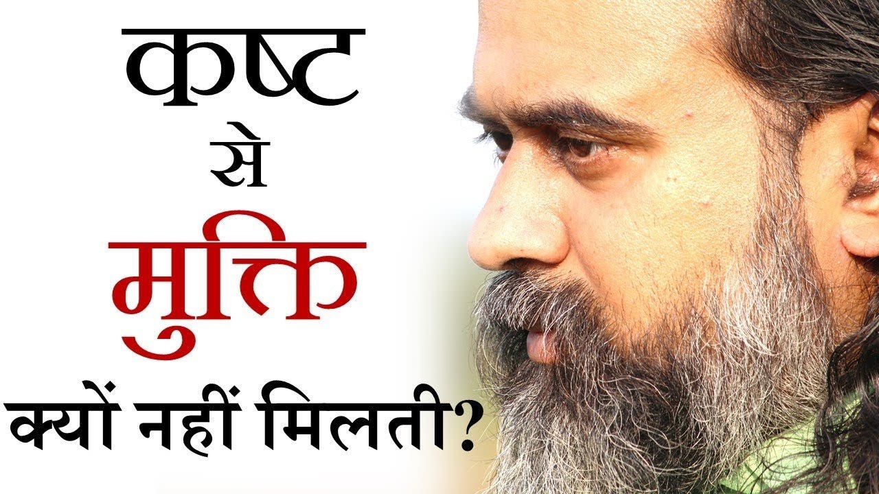 कष्ट का निवारण पता होने पर भी कष्ट से मुक्ति क्यों नहीं मिलती? || आचार्य प्रशांत (2019)
