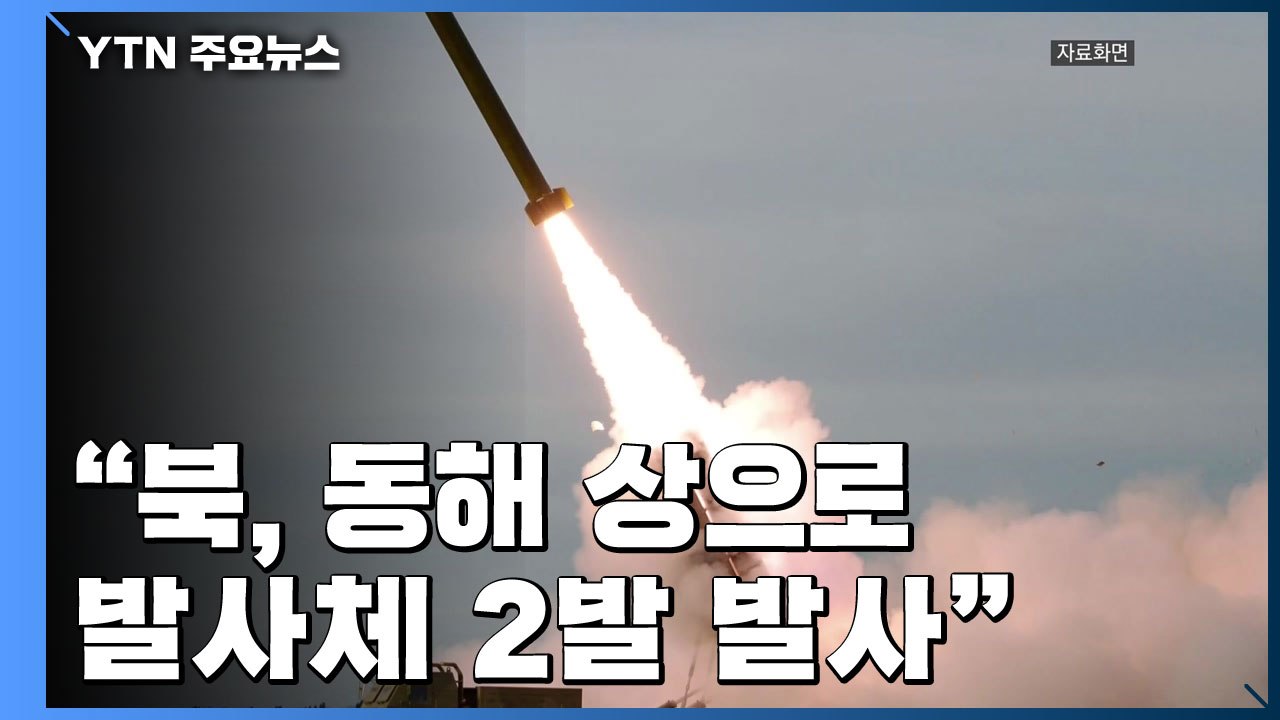 "北, 동해 상으로 발사체 2발 발사...초대형 방사포 추정" / YTN