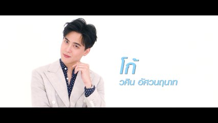 โก้ วศิน | แนะนำนักแสดง ปี 2020 | Ch7HD