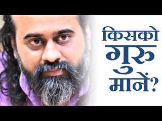 किसको गुरु मानें? || आचार्य प्रशांत (2016)