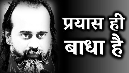 तुम्हारा प्रयास ही बाधा है समझने में || आचार्य प्रशांत, युवाओं के संग (2012)