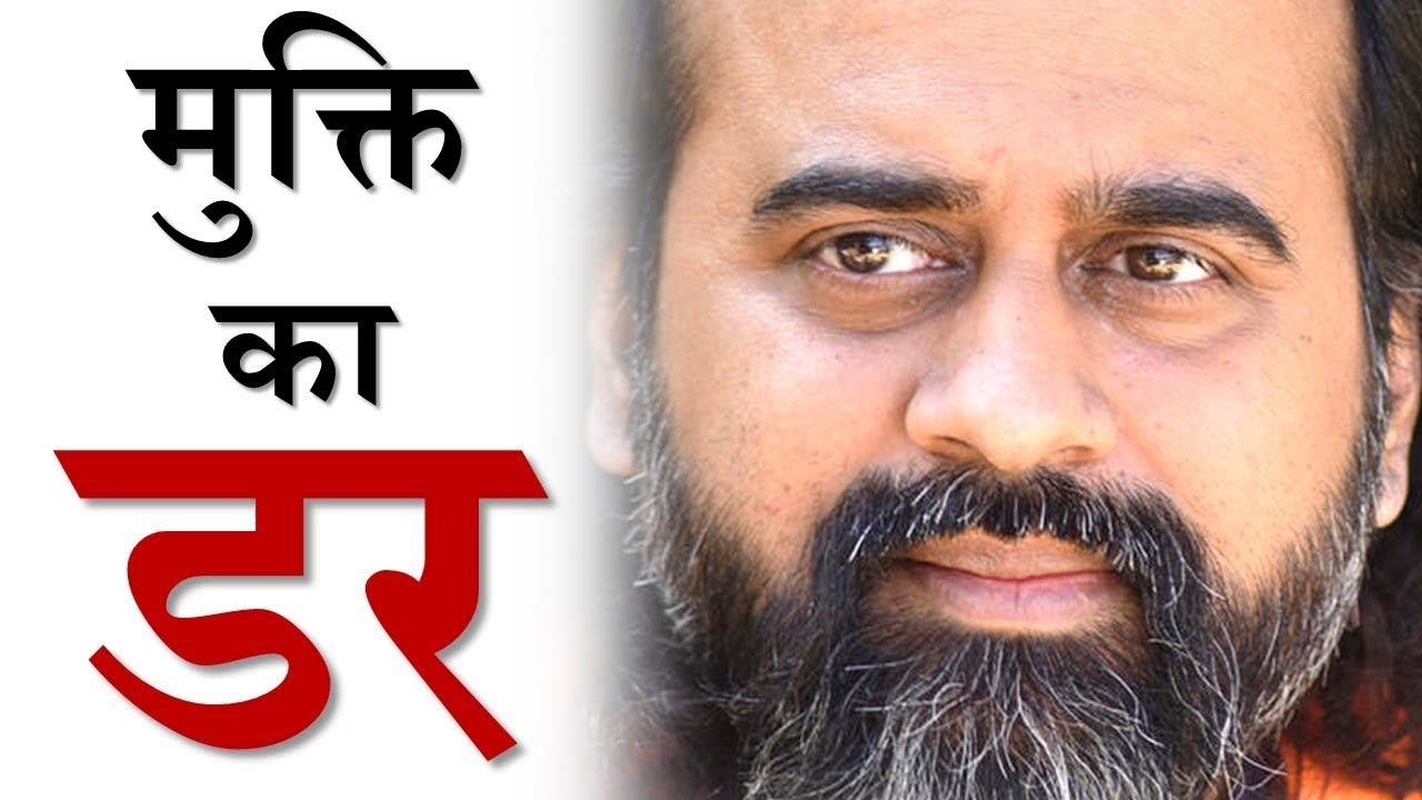 मुक्ति से नहीं, मुक्ति की छवियों से डरते हो ||...