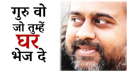 गुरु वो जो तुम्हें घर भेज दे || आचार्य प्रशांत (2014)