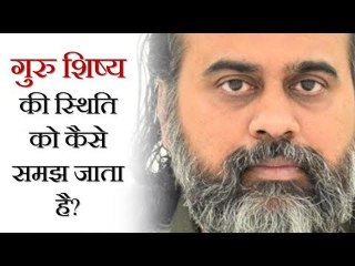 गुरु शिष्य की स्थिति को कैसे समझ जाता है? || आचार्य प्रशांत (2018)