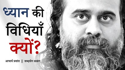 ध्यान की इतनी विधियाँ क्यों? || आचार्य प्रशांत (2018)
