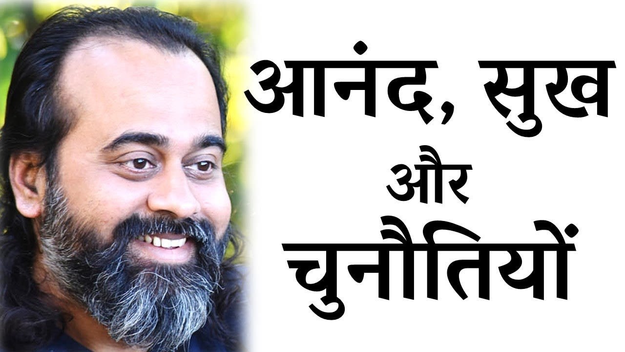 चुनौतियों का सामना कैसे? आनंद और सुख में अंतर |...