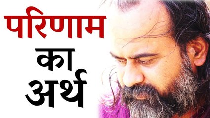 परिणाम शब्द का क्या अर्थ है? || आचार्य प्रशांत, युवाओं के संग (2013)