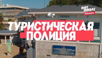 Туристическая полиция  2 сезон, 13 серия (17 серия) (2019) смотреть онлайн