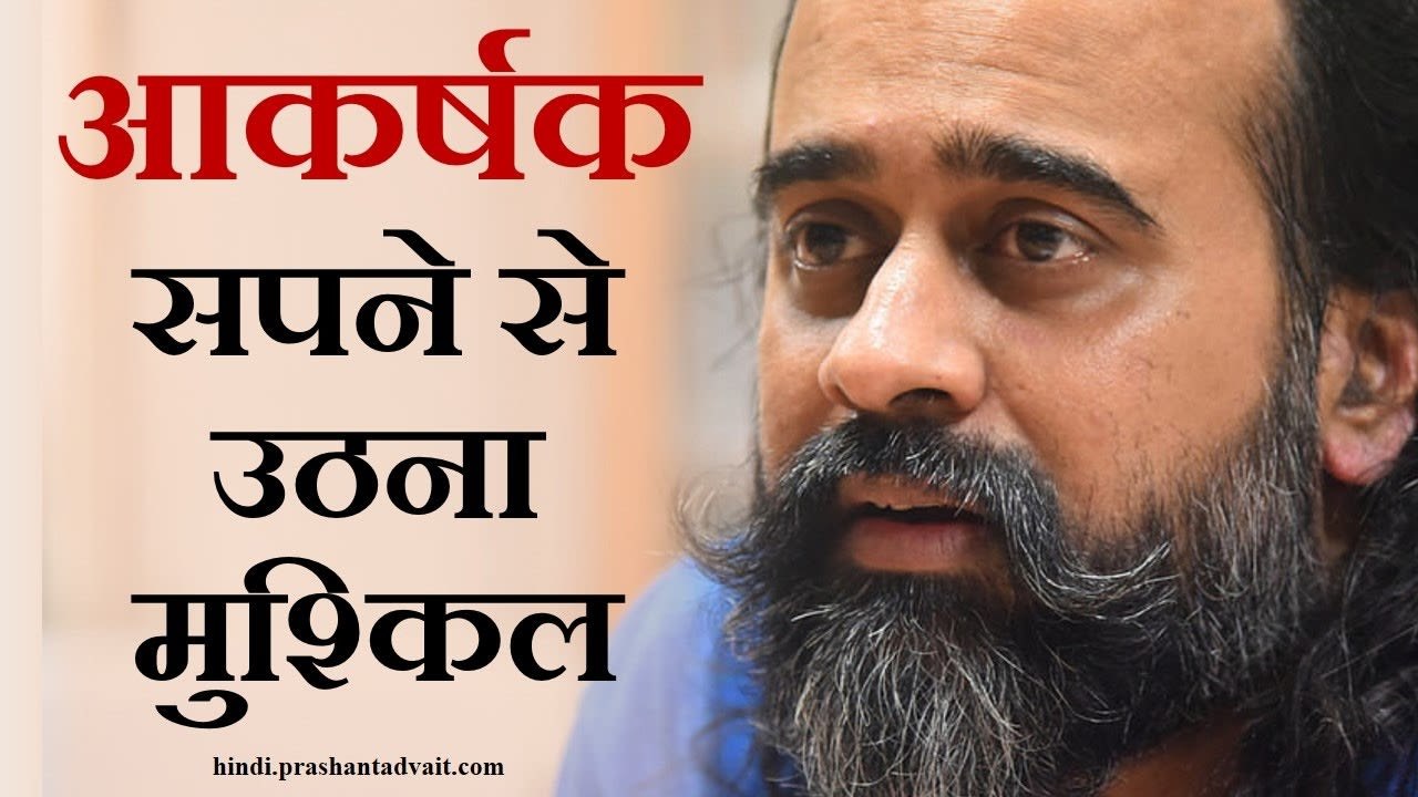 सपना जितना आकर्षक, उससे उठना उतना ही मुश्किल || आचार्य प्रशांत, संत कबीर पर (2015)