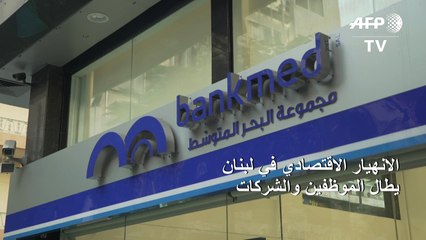 الانهيار الاقتصادي في لبنان يطال الموظفين والشركات