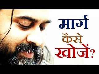 जीवन में मार्ग कैसे खोजें? || आचार्य प्रशान्त (2016)