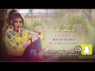 امها طماعه زيادة || تحت رجلي لادفنك || دبكات 2020