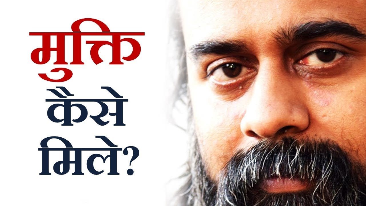 जीवन में मुक्ति कैसे मिले? || आचार्य प्रशांत (2013)