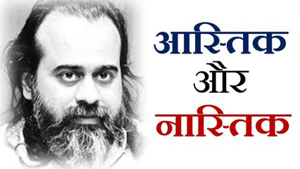 आस्तिक और नास्तिक || आचार्य प्रशांत (2018)