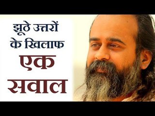 झूठे उत्तरों के खिलाफ एक सवाल || आचार्य प्रशांत, युवाओं के संग (2014)