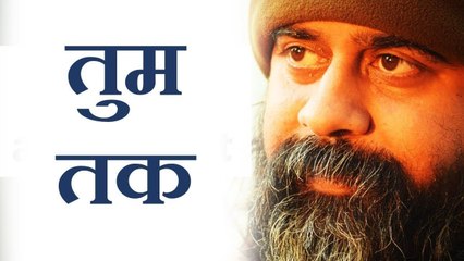 तुम तक || आचार्य प्रशांत: बातें बचकानी बस तुम तक (2018)