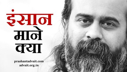 इंसान माने क्या? || आचार्य प्रशांत, गुरु कबीर पर (2013)