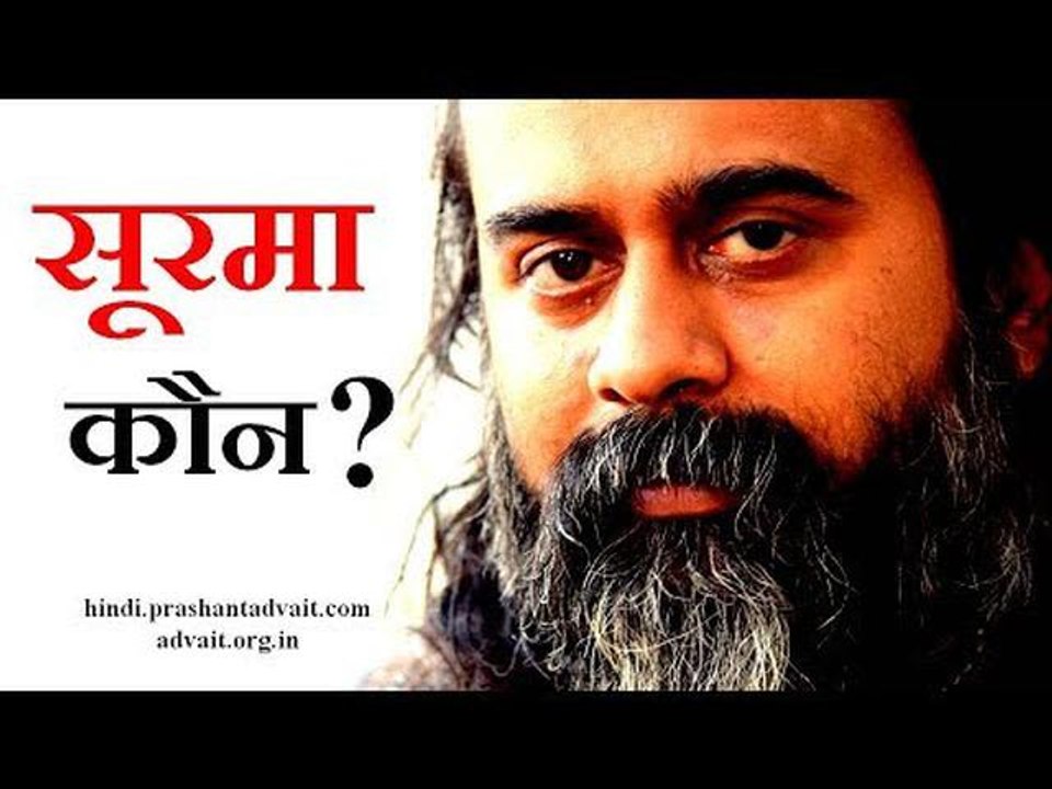 उससे बड़ा सूरमा कौन? || आचार्य प्रशांत, गुरु कबीर पर, युवाओ के संग (2013)
