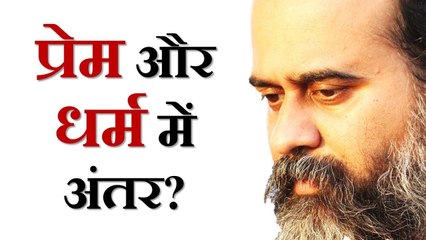 प्रेम और धर्म में अंतर? || आचार्य प्रशांत (2018)
