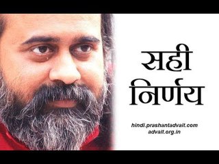 सही निर्णय कैसे लें? || आचार्य प्रशांत (2018)
