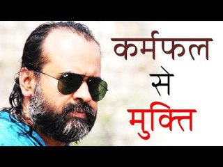 क्या कर्मफल से मुक्त हुआ जा सकता है? || आचार्य प्रशान्त (2016)