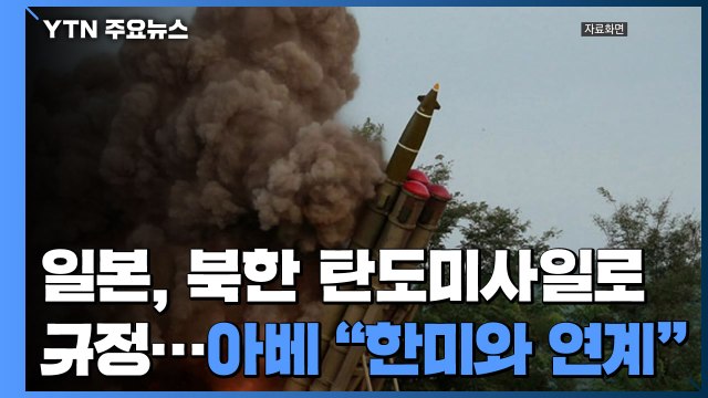 日, 北발사체 탄도미사일 규정...아베 한미와 연계 / YTN