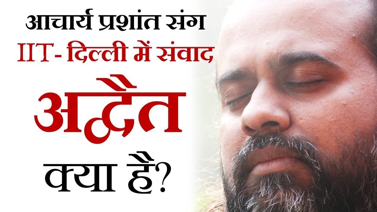 अद्वैत क्या है? || आचार्य प्रशांत, युवाओं के सं...