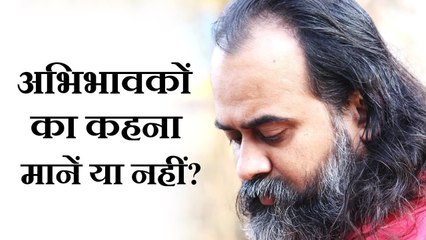 अभिभावकों का कहना मानें या नहीं? || आचार्य प्रशांत, युवाओं के संग (2014)
