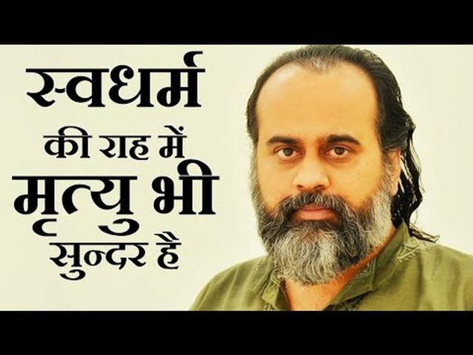 स्वधर्म की राह में मृत्यु भी सुन्दर है || आचार्...
