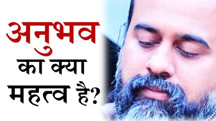 अनुभव का क्या महत्व है? || आचार्य प्रशांत, युवाओं के संग (2012)